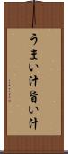 うまい汁 Scroll