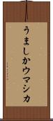 うましか Scroll