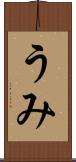 うみ Scroll