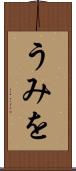うみを Scroll