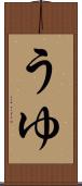 うゆ Scroll