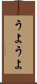 うようよ Scroll