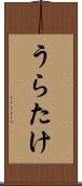 うらたけ Scroll