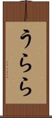 うらら Scroll