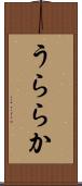 うららか Scroll