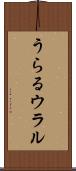うらる Scroll