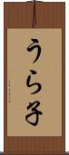 うら子 Scroll