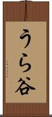 うら谷 Scroll