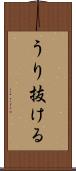 うり抜ける Scroll