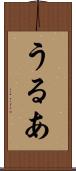 うるあ Scroll