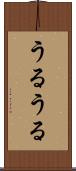 うるうる Scroll