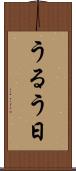 うるう日 Scroll