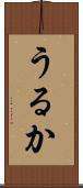 うるか Scroll