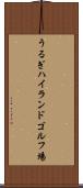 うるぎハイランドゴルフ場 Scroll