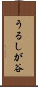 うるしが谷 Scroll