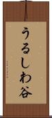 うるしわ谷 Scroll