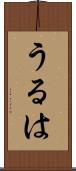 うるは Scroll