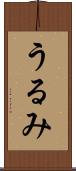 うるみ Scroll