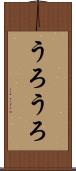 うろうろ Scroll