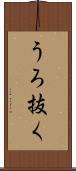 うろ抜く Scroll