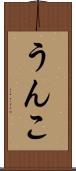 うんこ Scroll