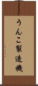 うんこ製造機 Scroll