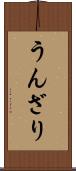 うんざり Scroll
