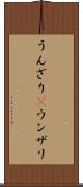 うんざり(P) Scroll