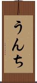 うんち Scroll