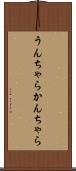 うんちゃらかんちゃら Scroll
