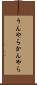 うんやらかんやら Scroll