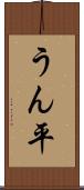 うん平 Scroll