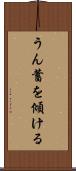 うん蓄を傾ける Scroll