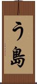 う島 Scroll