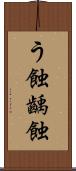 う蝕 Scroll