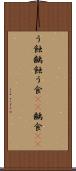 う蝕 Scroll