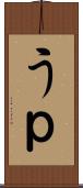 うｐ Scroll