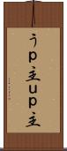 うｐ主 Scroll