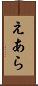 えあら Scroll