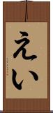 えい Scroll