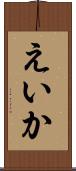 えいか Scroll