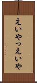 えいやっ Scroll