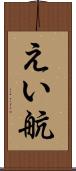えい航 Scroll