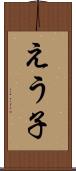 えう子 Scroll