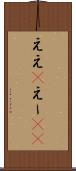 ええ(P) Scroll