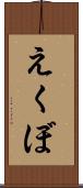えくぼ Scroll