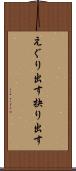 えぐり出す Scroll
