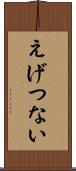 えげつない Scroll
