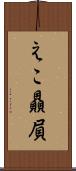 えこ贔屓 Scroll