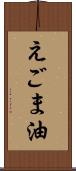 えごま油 Scroll